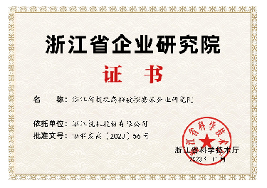 喜報！省級企業(yè)研究院！