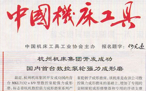 中國機床工具：杭機集團(tuán)開發(fā)成功國內(nèi)首臺數(shù)控泵輪強力成型磨