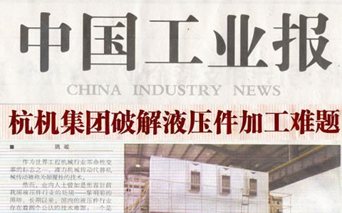 中國工業(yè)報：杭機集團(tuán)破解液壓件加工難題