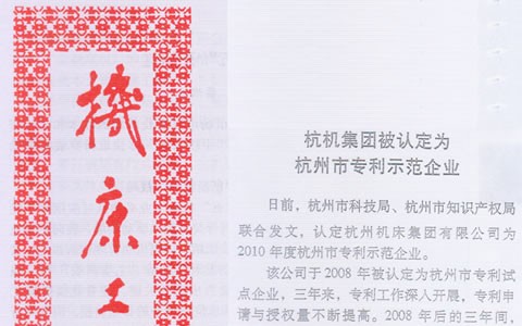 機床工具信息：杭機集團(tuán)被認(rèn)定為杭州市專利示范企業(yè)