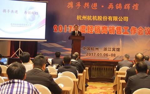攜手共進(jìn)，再鑄輝煌 -- 杭機(jī)股份召開2017年度經(jīng)銷商工作會議