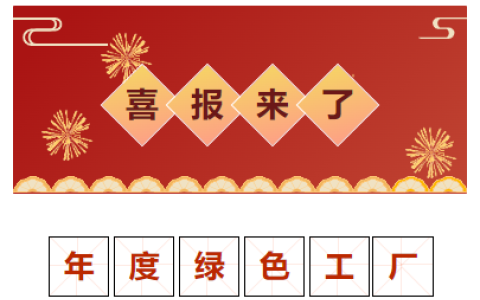 喜報(bào)！獲評(píng)“2023 年度金華市綠色工廠”！