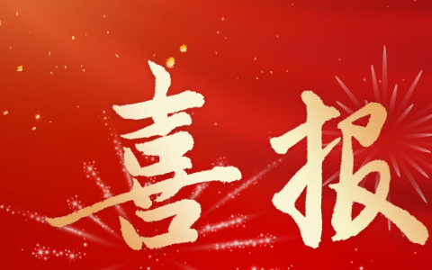 杭機(jī)股份 | 多重喜報(bào)來(lái)襲！