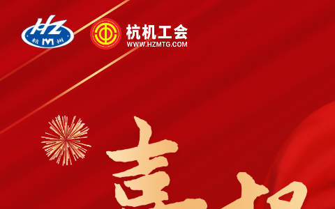 熱烈祝賀浙江杭機(jī)股份有限公司技術(shù)部工會(huì)獲評(píng)“全國模范職工小家”稱號(hào)！