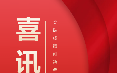 熱烈祝賀！浙江杭機(jī)股份有限公司榮獲浙江省科學(xué)技術(shù)進(jìn)步獎(jiǎng)！