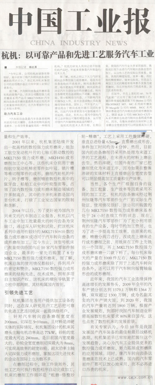 中國(guó)工業(yè)報(bào)：杭機(jī)轉(zhuǎn)向齒條數(shù)控強(qiáng)力成形磨床助力汽車(chē)工業(yè)