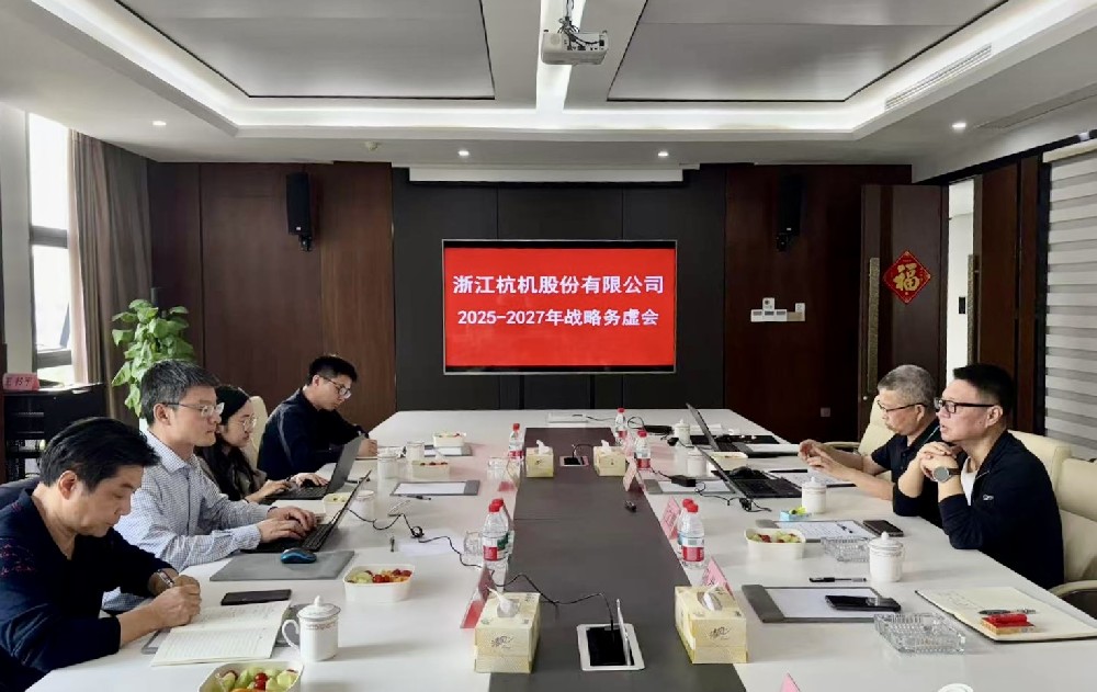 工業(yè)母機(jī)基金戰(zhàn)略入股杭機(jī)，首次戰(zhàn)略務(wù)虛會(huì)議順利召開